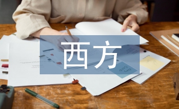 西方經濟學的意義