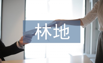 林地保護(hù)管理?xiàng)l例