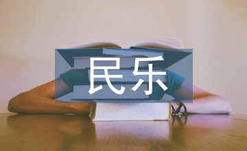 民樂教育在小學音樂教育中重要性