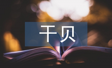 干貝的營養(yǎng)價(jià)值