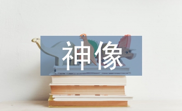 小議道教神像的雕刻藝術