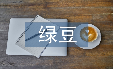 綠豆高產栽培技術研究