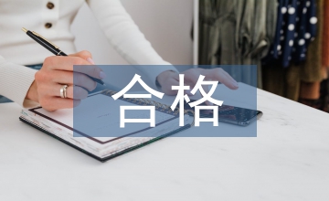 四個合格心得體會