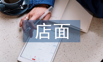 店面轉讓合同
