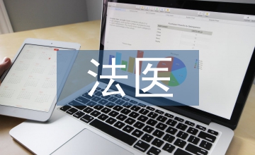 法醫學的概念