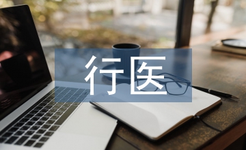 非法行醫處罰條例