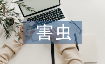 害蟲防治：先秦農業生態理念與害蟲防治路徑