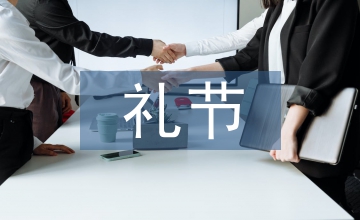 禮節禮儀