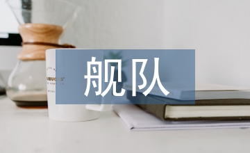 龍旗飄揚的艦隊