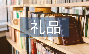 積分換禮品