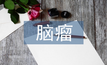 腦瘤患者晚期疼痛中醫(yī)護(hù)理干預(yù)分析