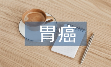 晚期胃癌治療臨床醫學論文