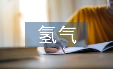 氫氣爆炸實驗一體化設計淺析