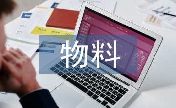 物料流量與現行成本核算的整合應用