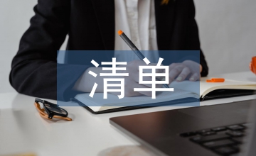 權(quán)力清單匯報(bào)材料