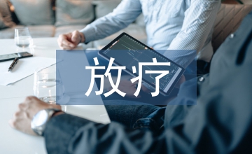 醫學生放療科臨床實習帶教體會
