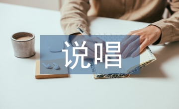 兩種說唱形式對比研究