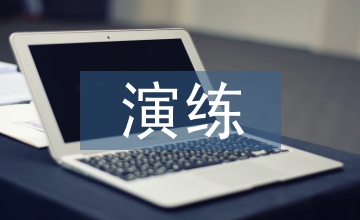 事故應急演練總結