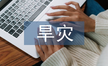 關于旱災情況的報告