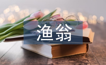 漁翁柳宗元