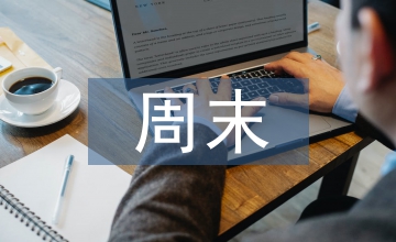 周末祝福短信大全