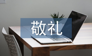 向國(guó)旗敬禮的寄語(yǔ)
