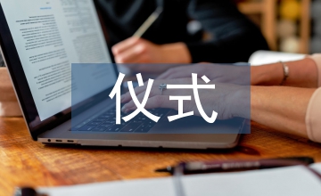 儀式禮儀的基本內容