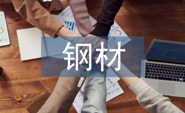 談建筑結構高強度鋼材力學性能