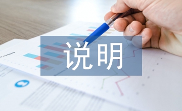 誠信建設說明報告