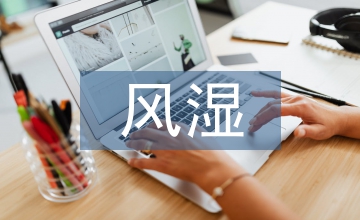 新型教學模式在風濕科護理帶教的應用