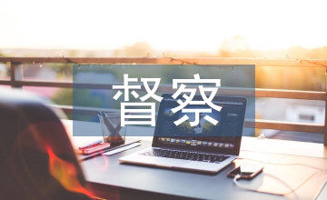 村務公開督察報告