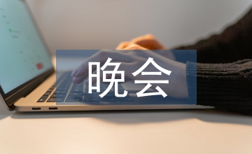 聯誼晚會主持詞