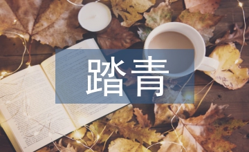 踏青節