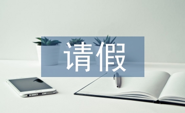 請(qǐng)假制度