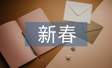 虎年新春祝福語(yǔ)