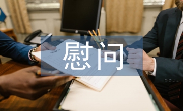 慰問敬老院活動總結