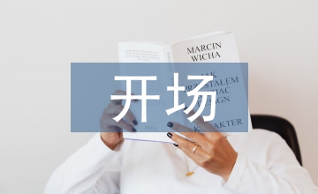 開場發言稿