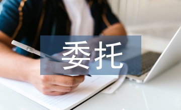 委托授權書
