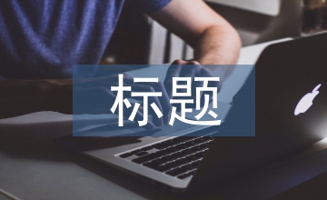 事跡材料標(biāo)題