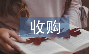 上市公司收購管理辦法