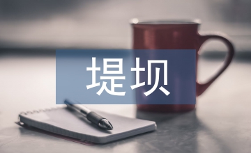 談水利工程堤壩防滲加固施工技術(shù)