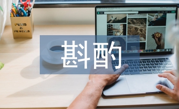 淺談事業單位對預算會計管理的斟酌