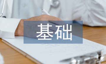 土木工程基礎論文