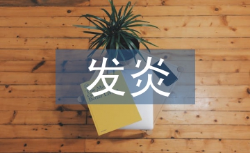 上呼吸道黏膜發炎