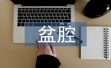 盆腔積液醫療方法