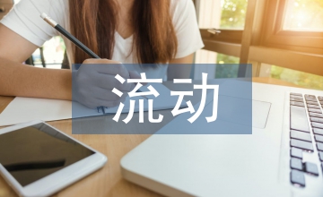 流動人員人事檔案管理的職責(zé)分工