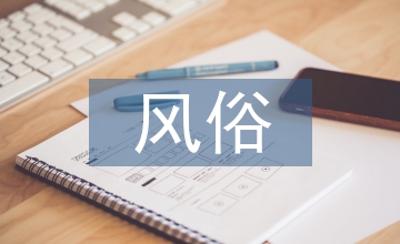 中元節的風俗