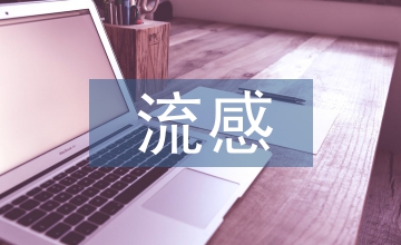 甲型流感預防