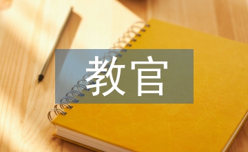 教官發言稿