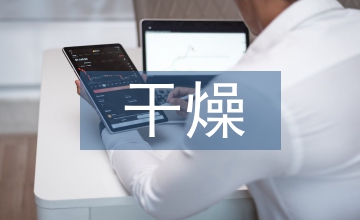干燥技術(shù)課程案例教學(xué)分析